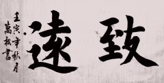 林万松