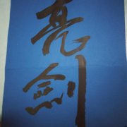 王永年