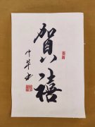 纪中华