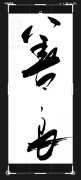 肖培笋