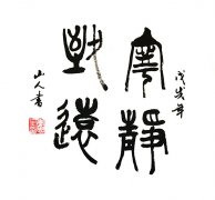 李志全