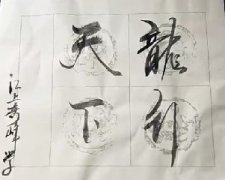赵丰