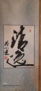 苑小建