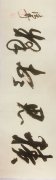 王清奇