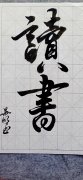 唐袋铭