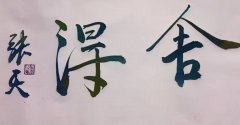 张天