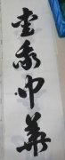 阮仕荣