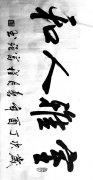 程富强