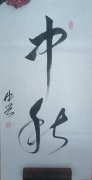 王中兴