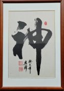 成君泽