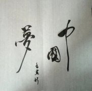 靳银拴