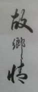 舒正明