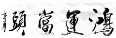 李庆远