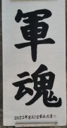 黎永烈