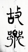浩日娃