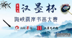 第三届“汉墨杯”全国书画大赛——专家评审